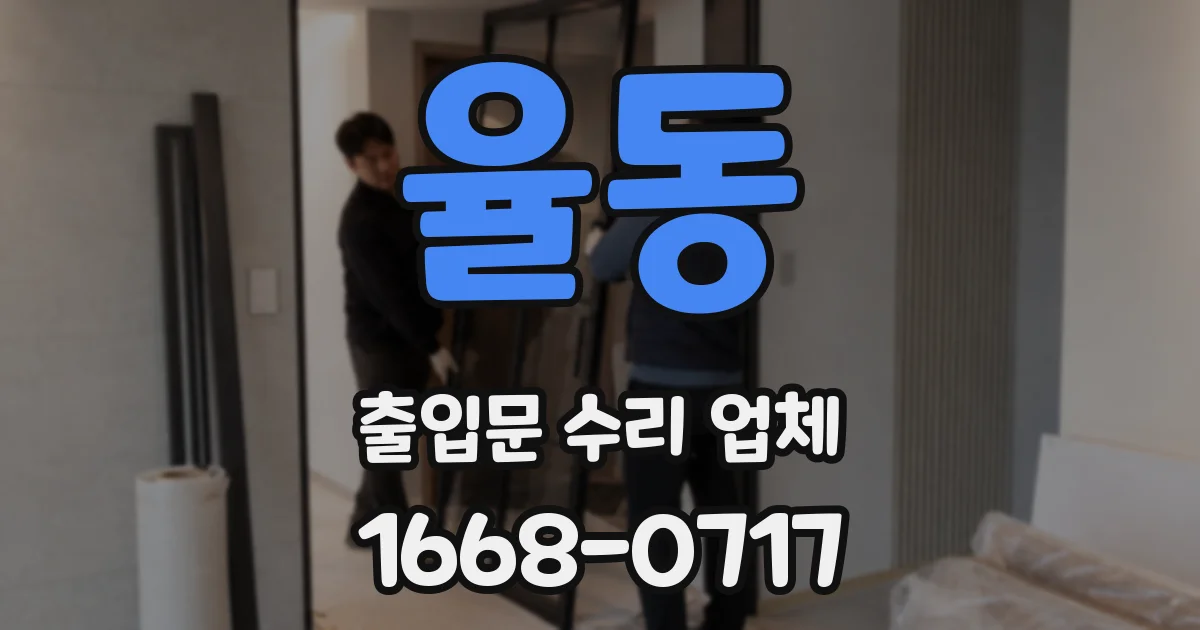 율동 출입문 수리 업체