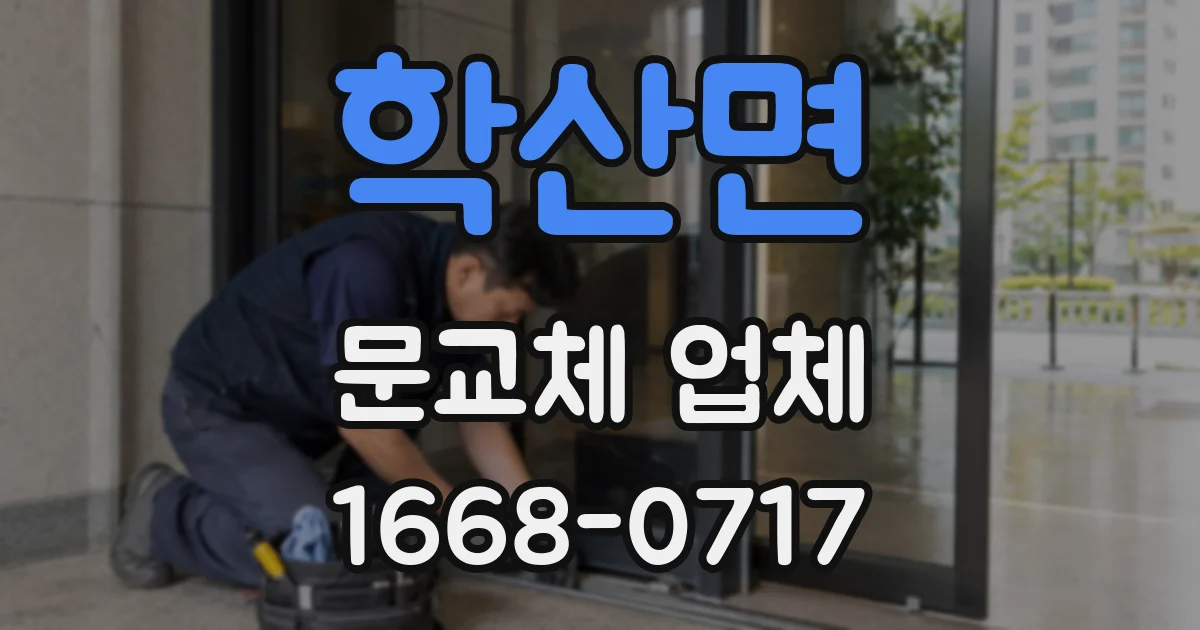 학산면 문교체 업체