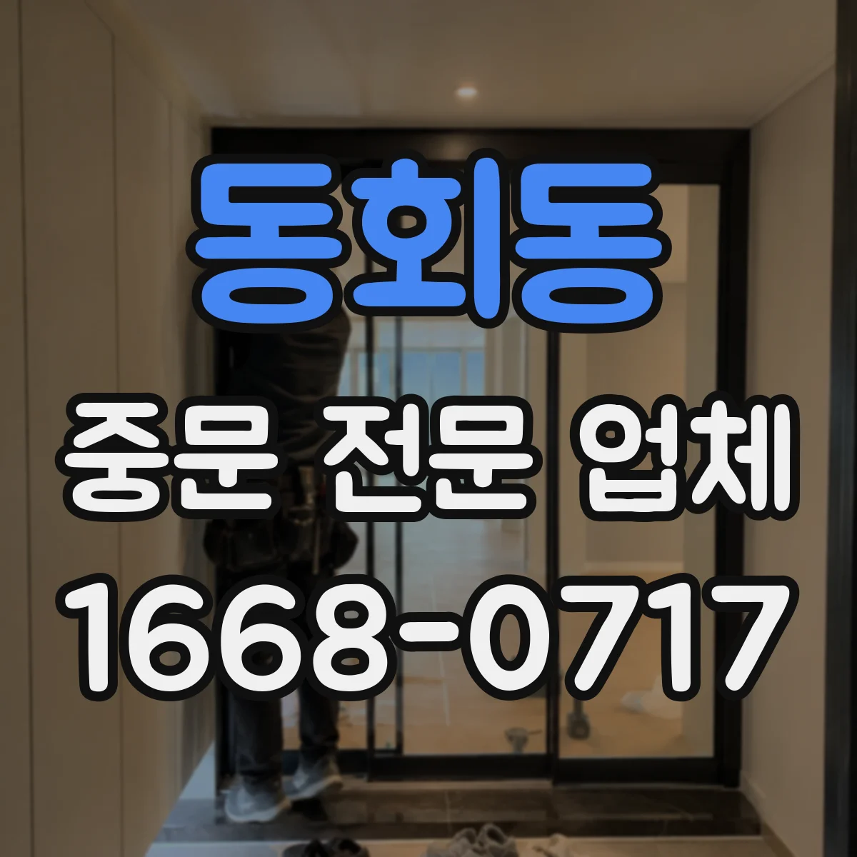 동회동 중문 전문 업체