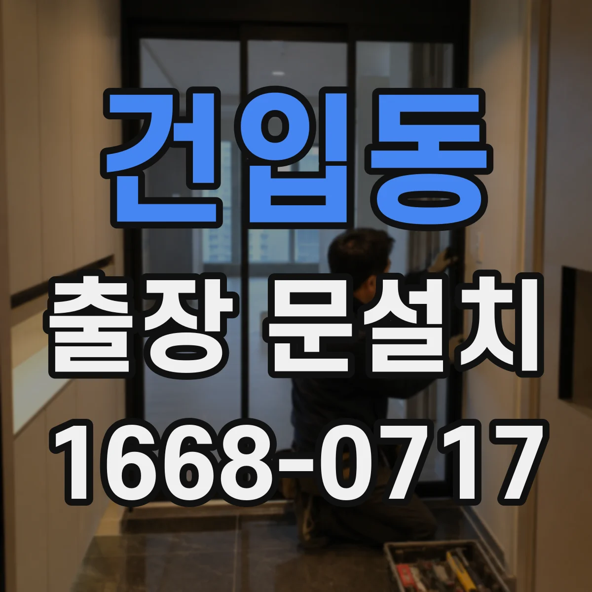 건입동 출장 문설치