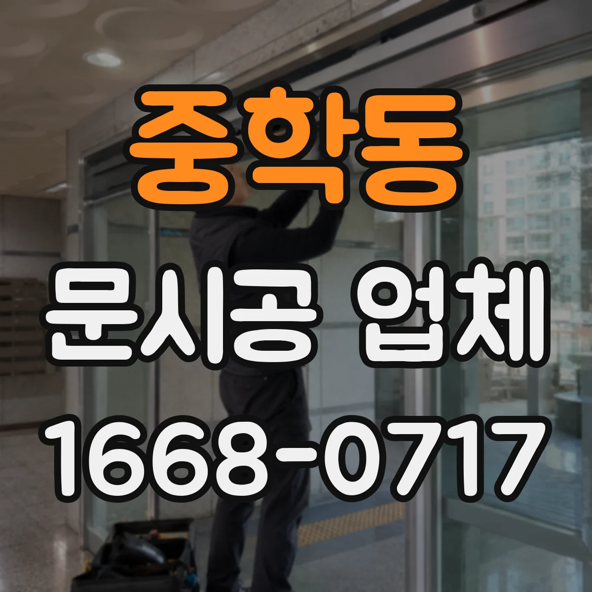 중학동 문시공 업체