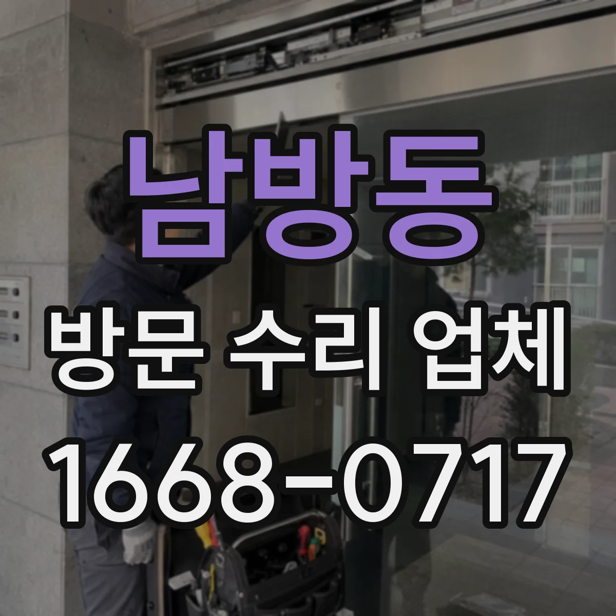 남방동 방문 수리 업체