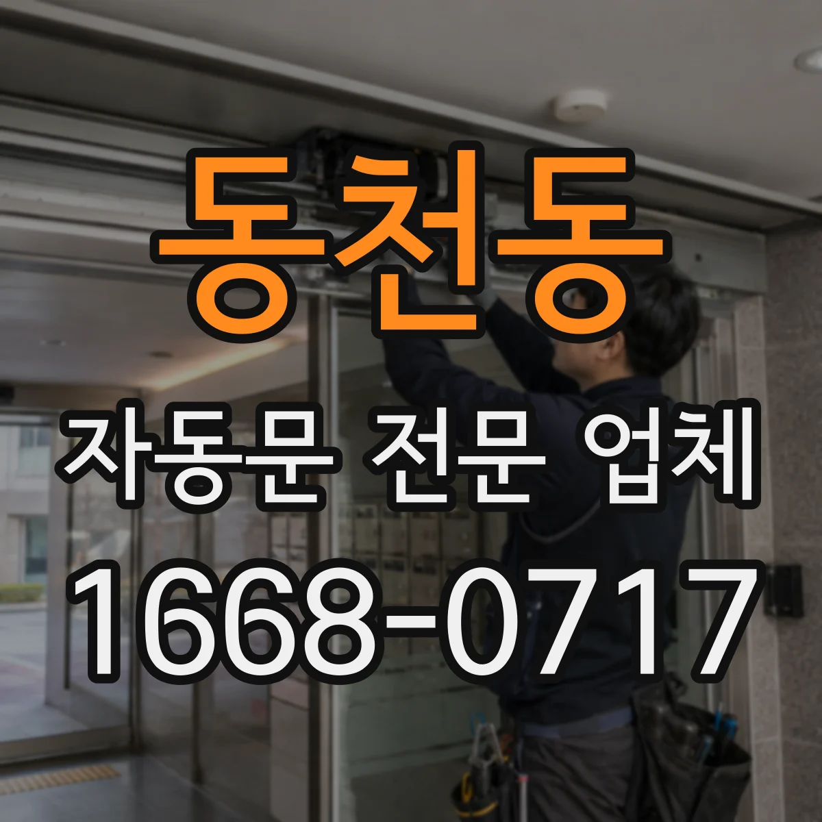 동천동 자동문 전문 업체