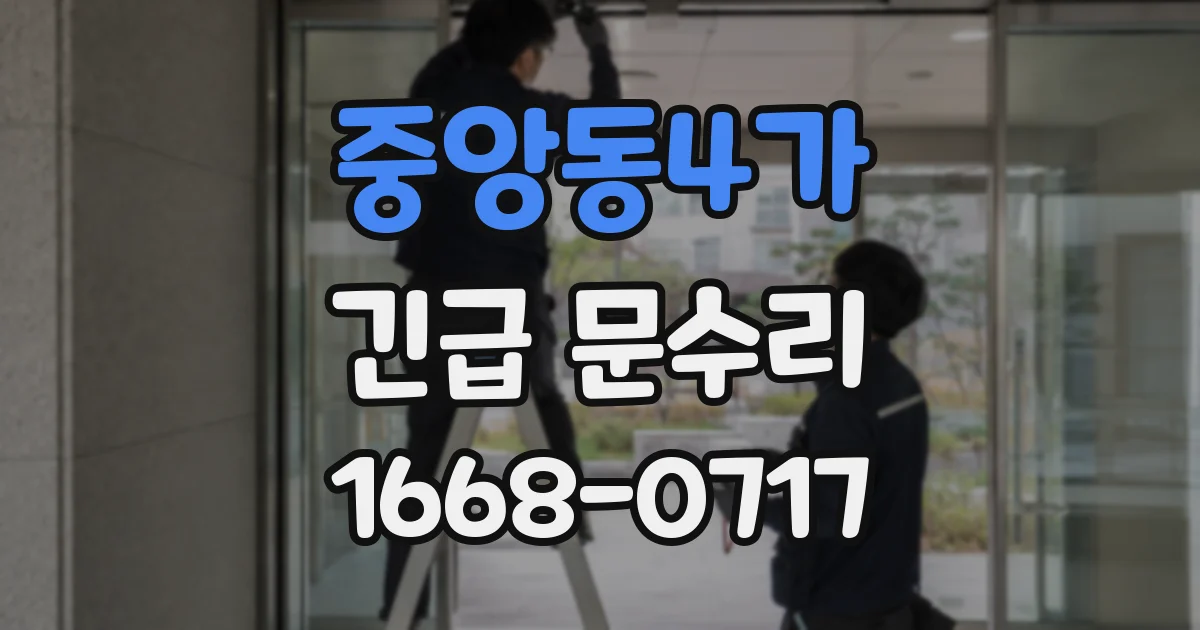 중앙동4가 긴급 문수리