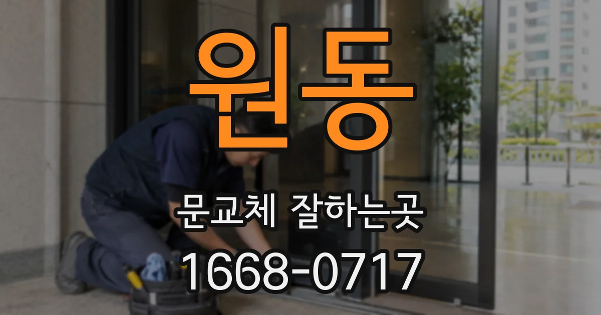 원동 문교체 잘하는곳