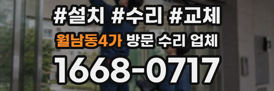 월남동4가 방문 수리 업체