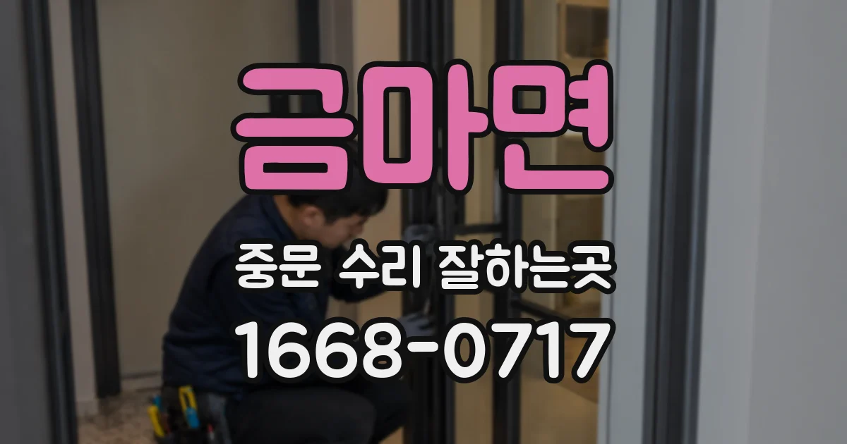 금마면 중문 수리 잘하는곳
