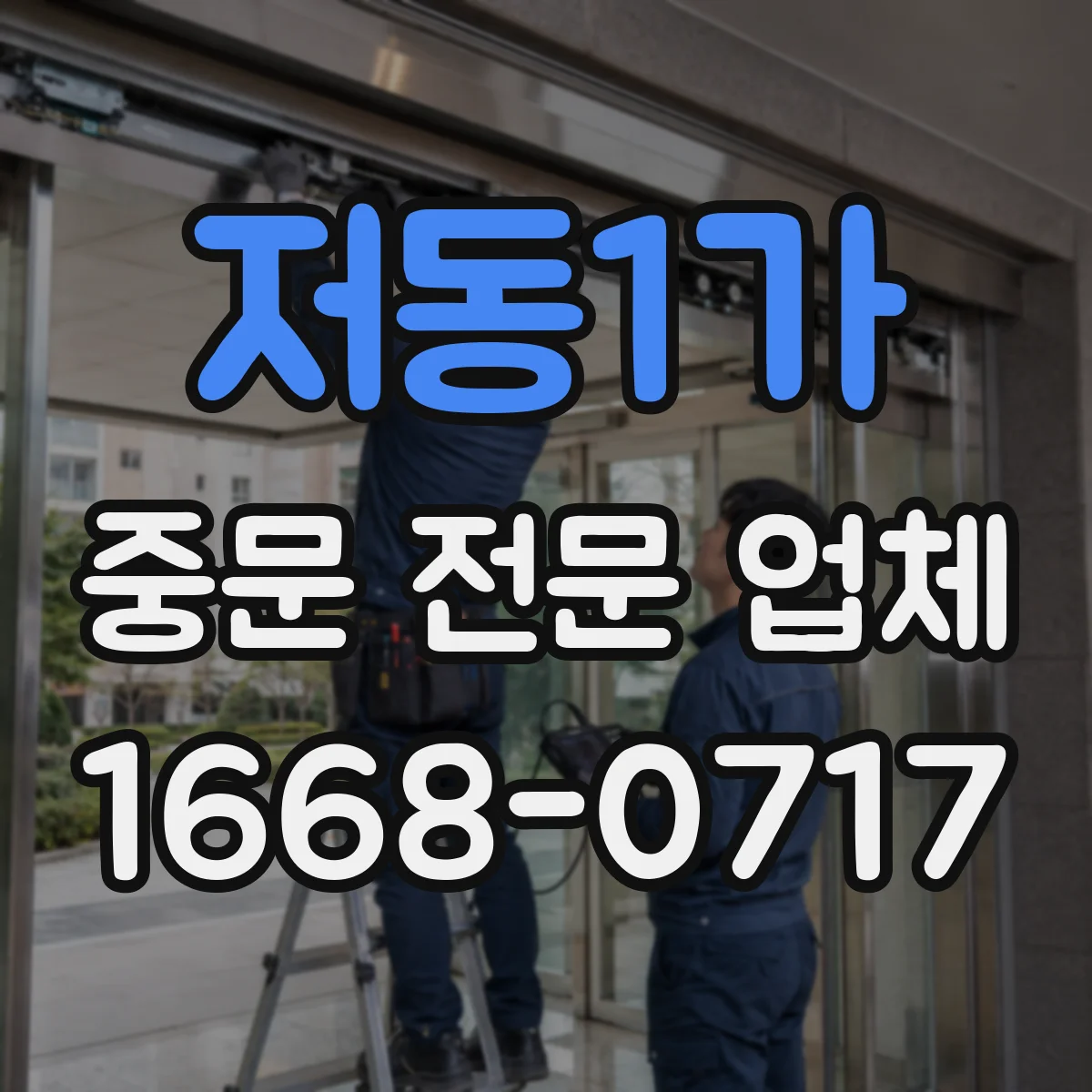 저동1가 중문 전문 업체