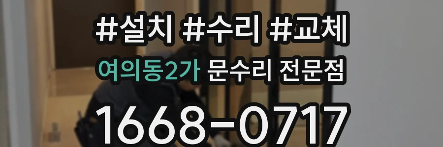여의동2가 문수리 전문점