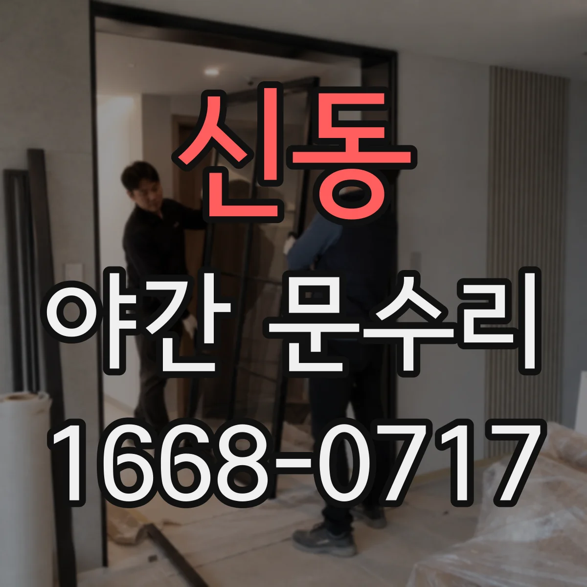 신동 야간 문수리