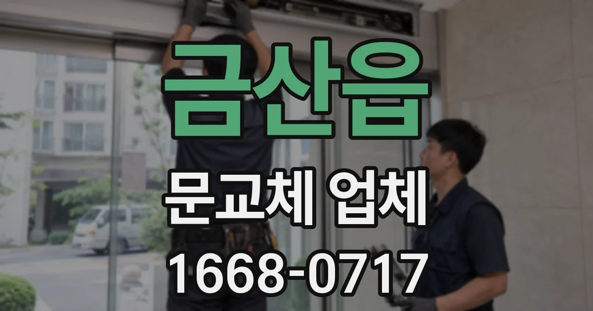 금산읍 문교체 업체