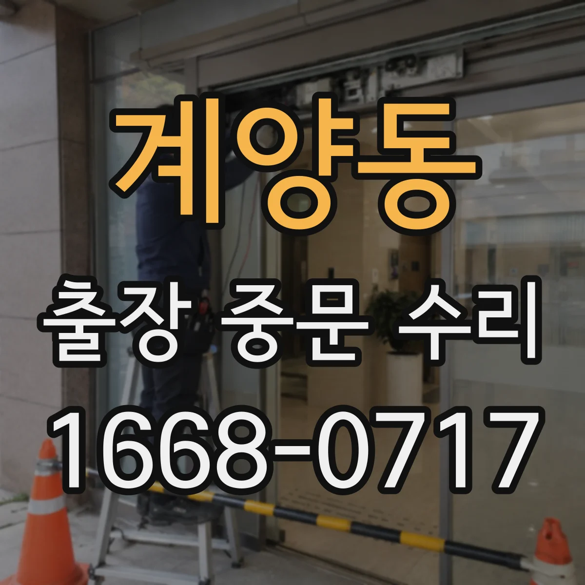 계양동 출장 중문 수리