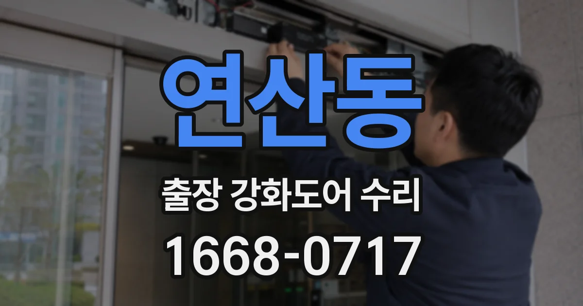 연산동 출장 강화도어 수리