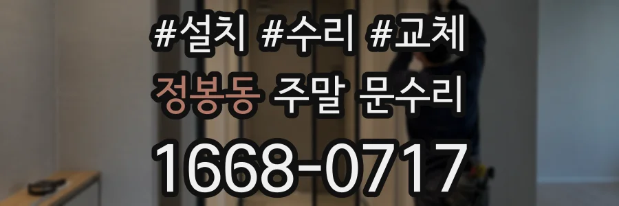 정봉동 주말 문수리