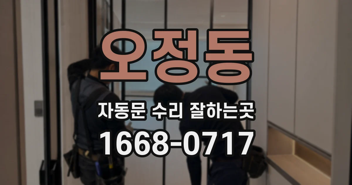 오정동 자동문 수리 잘하는곳