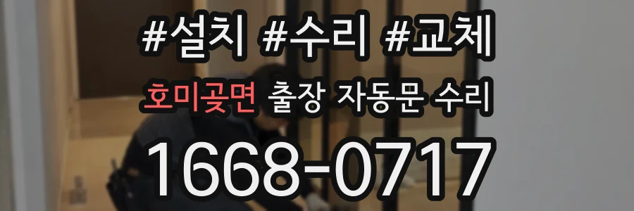 호미곶면 출장 자동문 수리