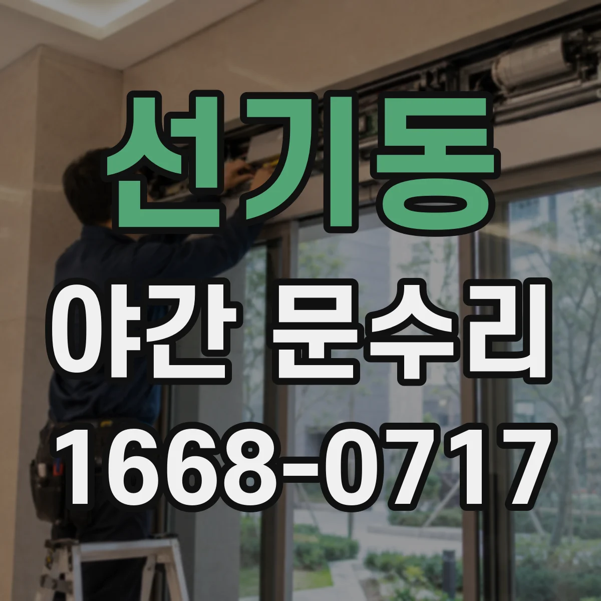 선기동 야간 문수리