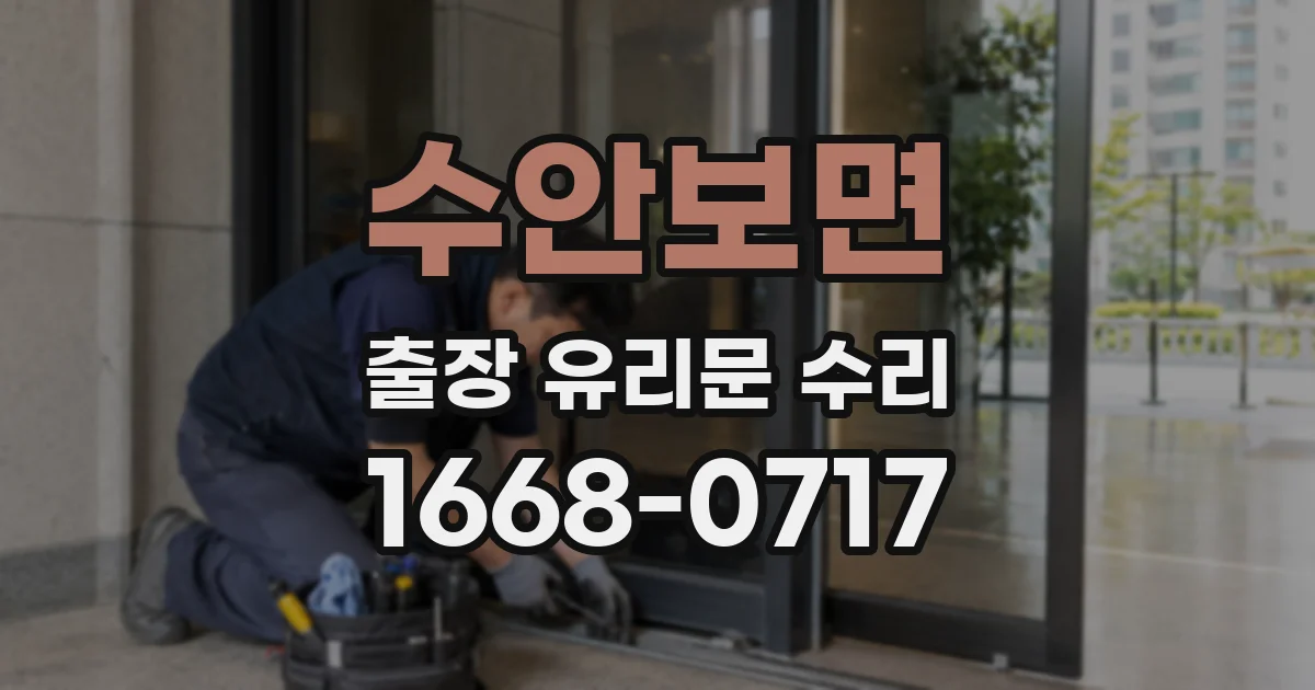 수안보면 출장 유리문 수리