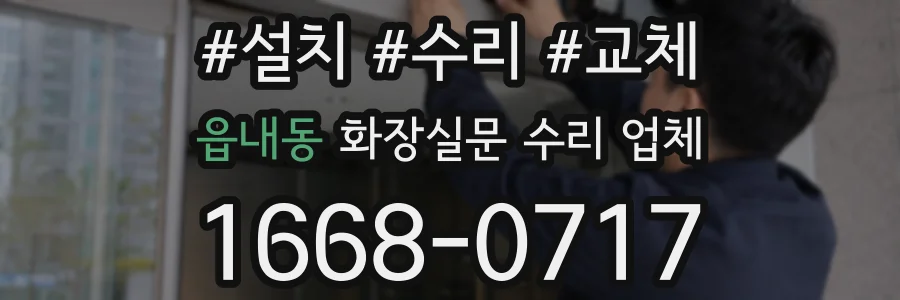 읍내동 화장실문 수리 업체