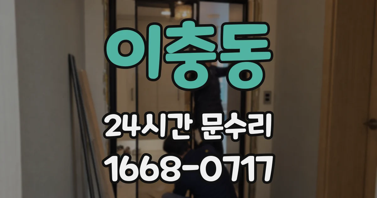 이충동 24시간 문수리