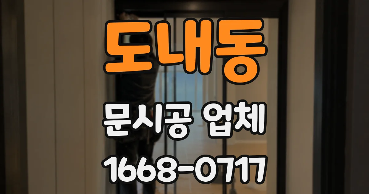 도내동 문시공 업체