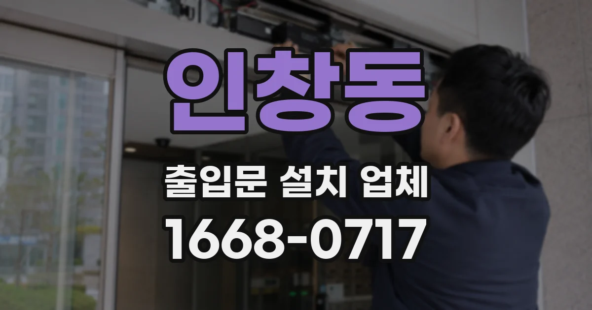 인창동 출입문 설치 업체