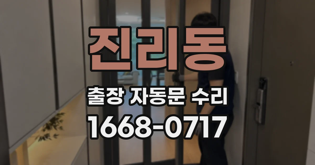 진리동 출장 자동문 수리