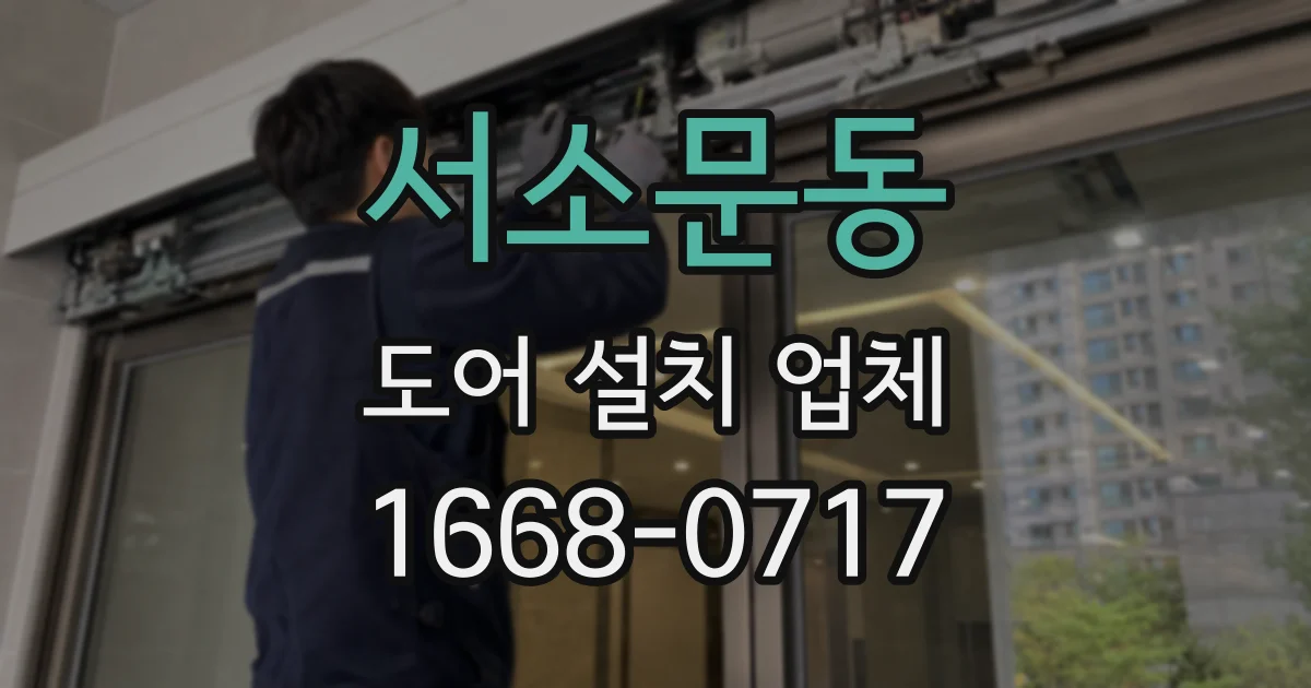 서소문동 도어 설치 업체