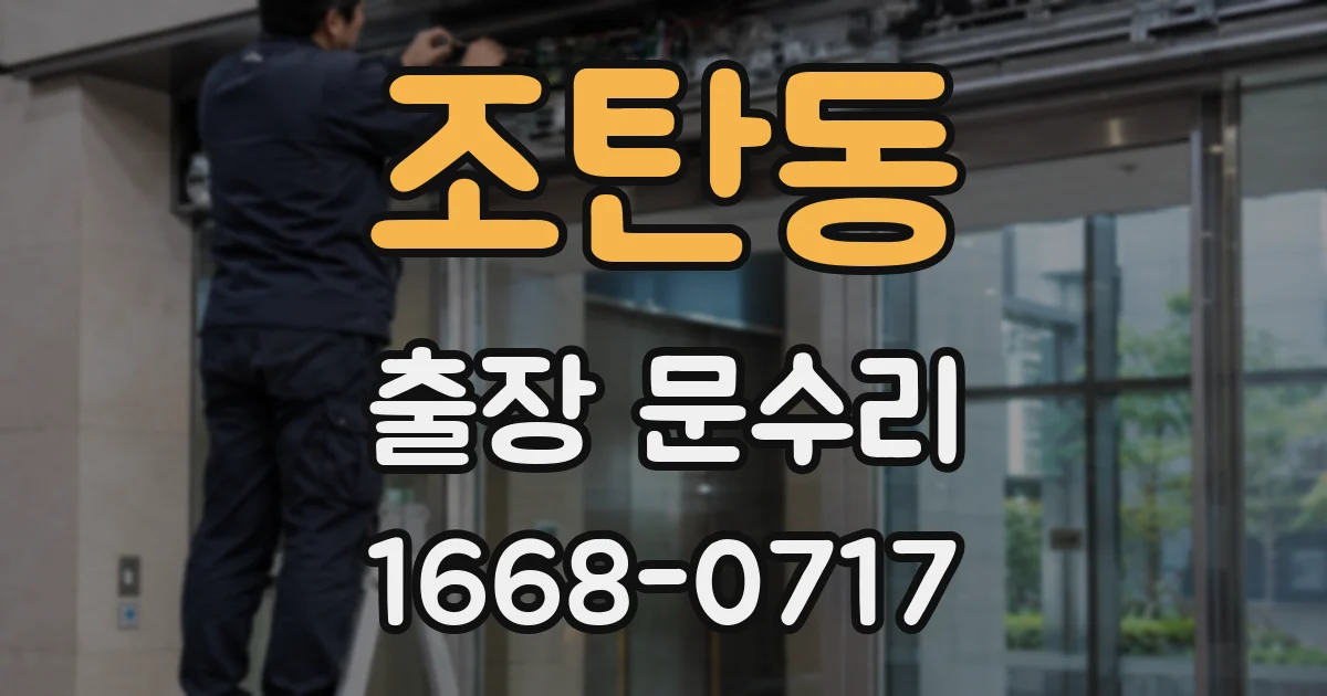조탄동 출장 문수리