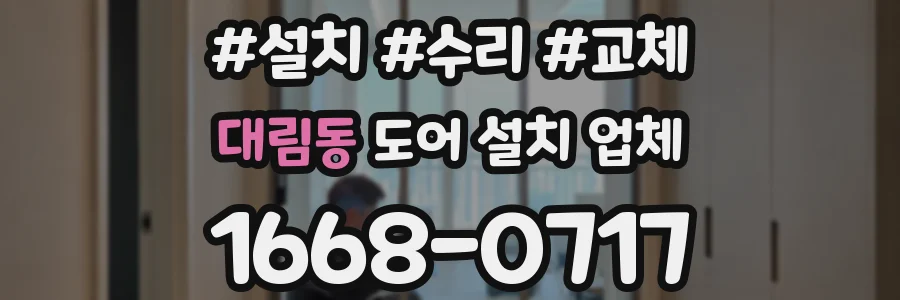 대림동 도어 설치 업체