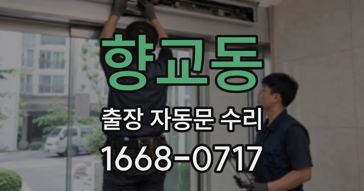 향교동 출장 자동문 수리