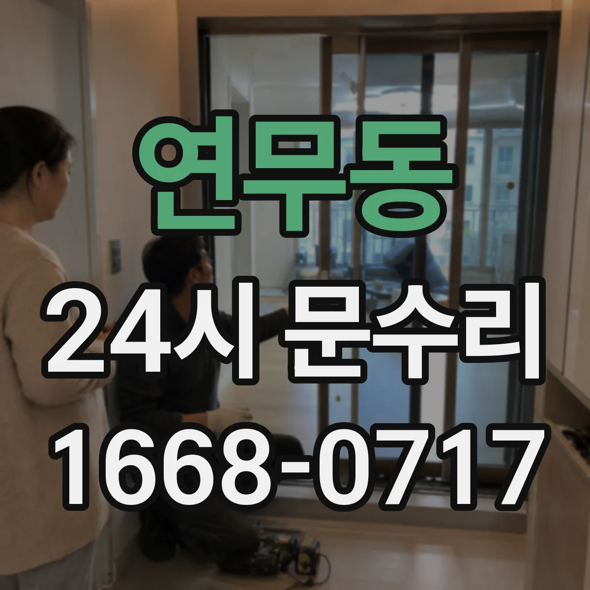 연무동 24시 문수리