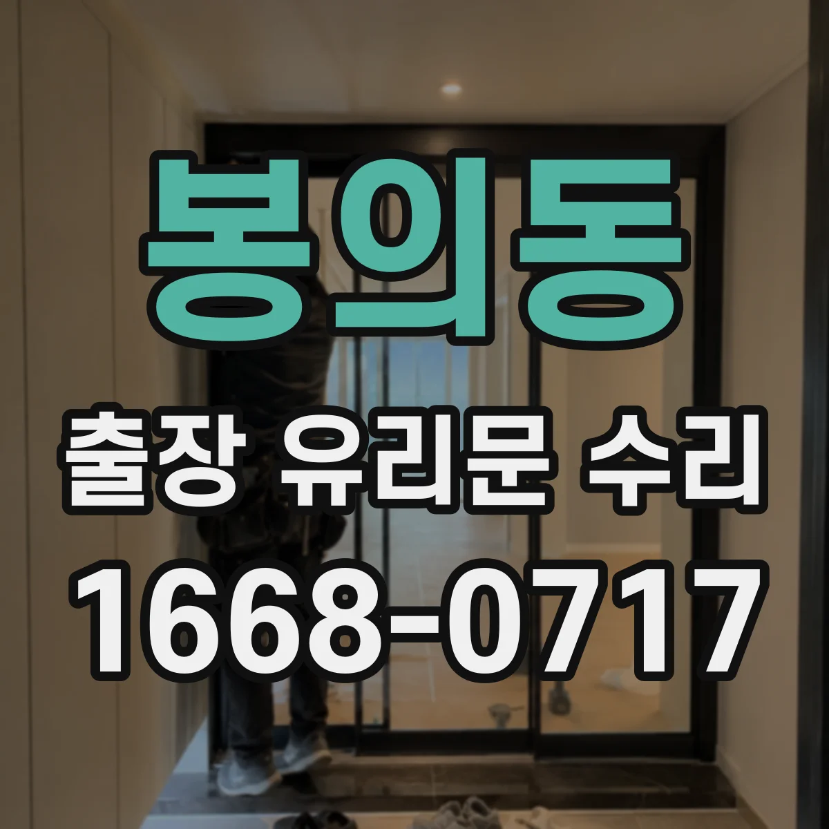 봉의동 출장 유리문 수리