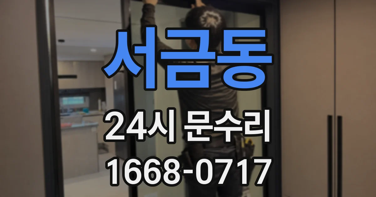 서금동 24시 문수리