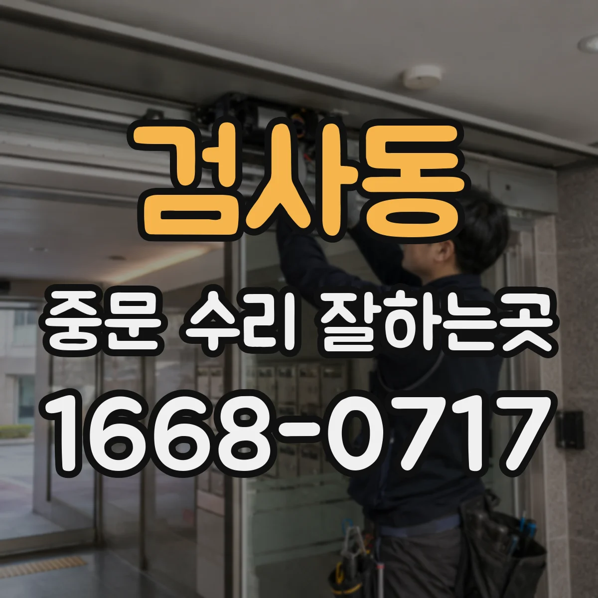 검사동 중문 수리 잘하는곳