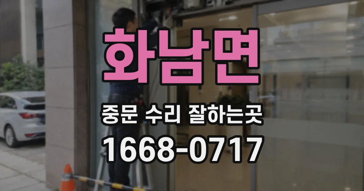 화남면 중문 수리 잘하는곳