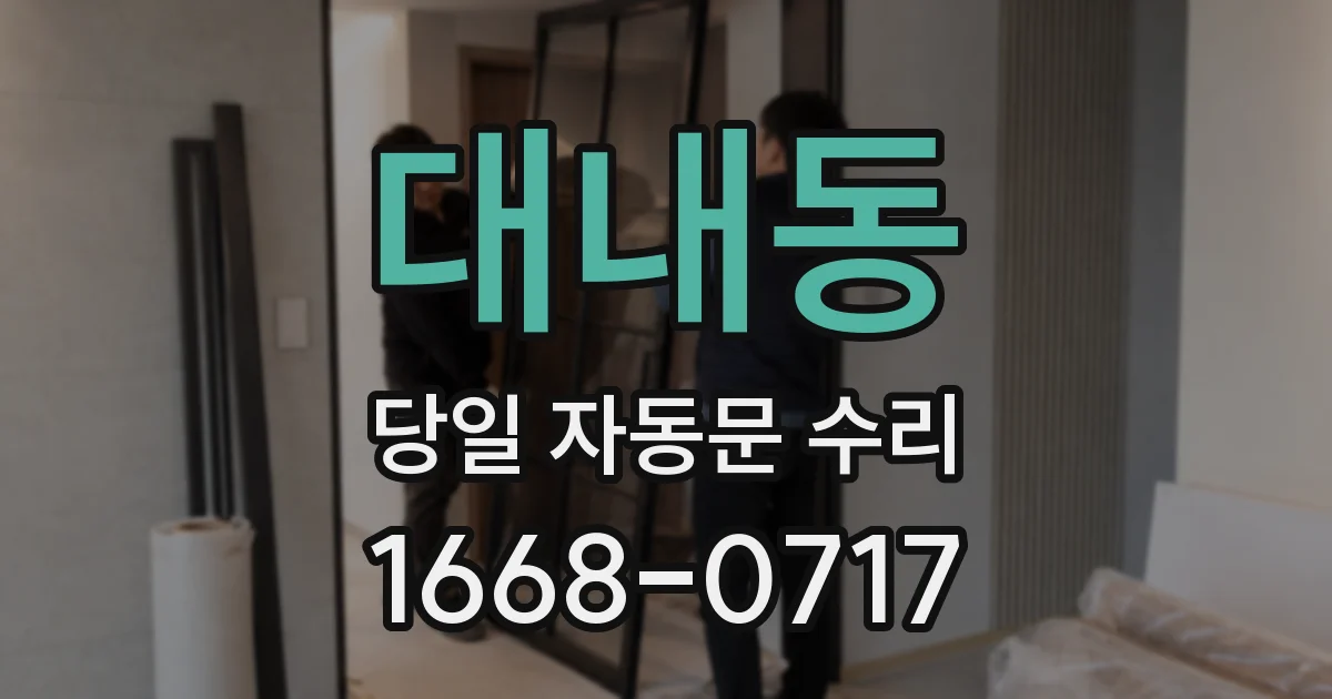 대내동 당일 자동문 수리