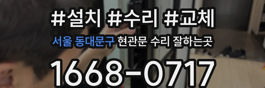 서울 동대문구 현관문 수리 잘하는곳