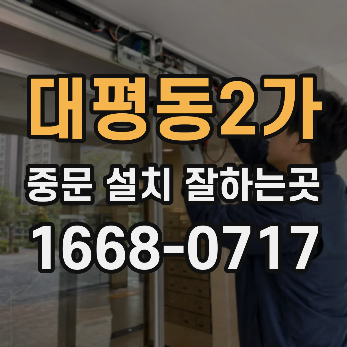 대평동2가 중문 설치 잘하는곳