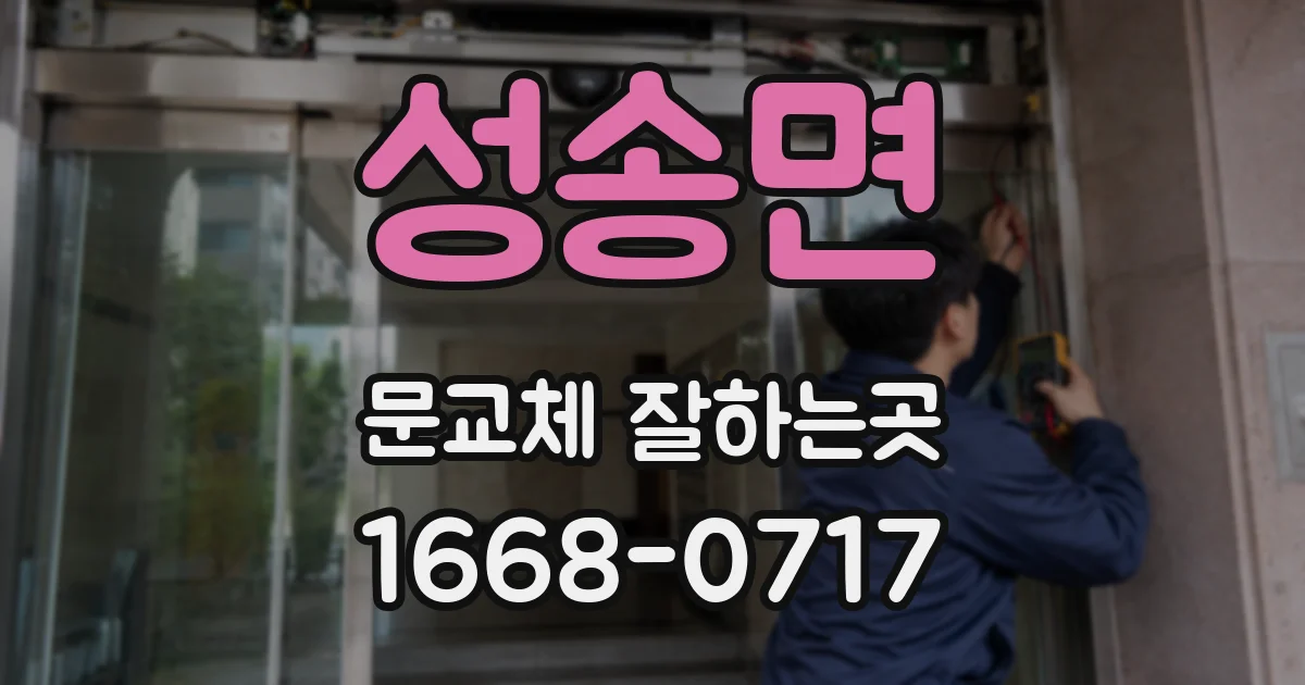 성송면 문교체 잘하는곳