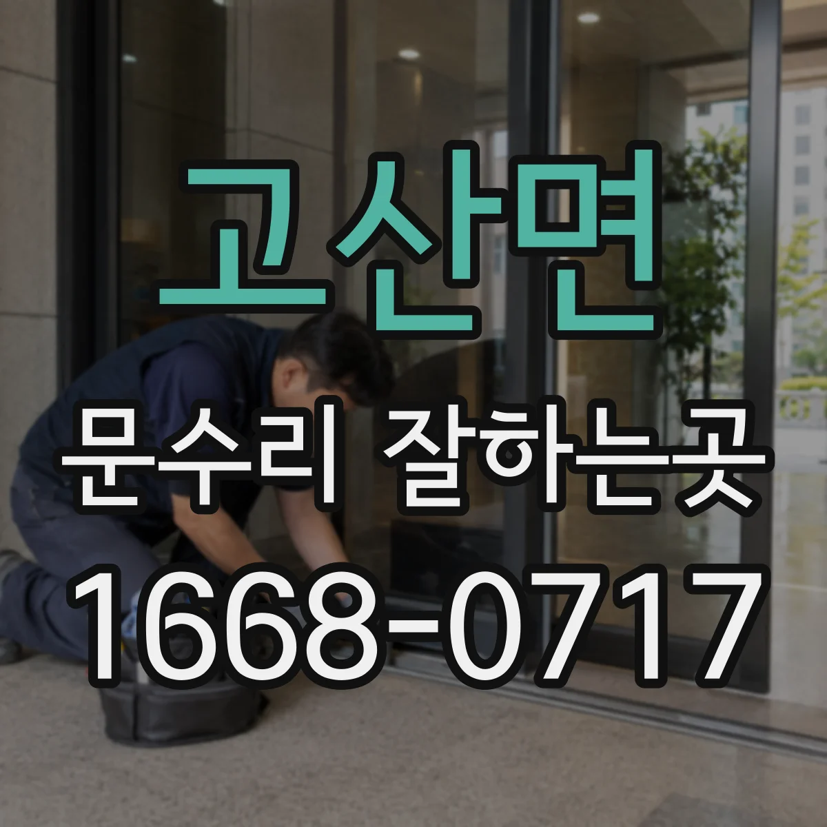 고산면 문수리 잘하는곳