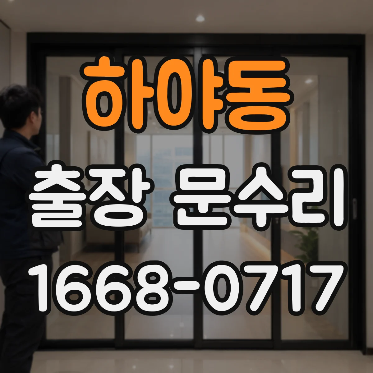 하야동 출장 문수리
