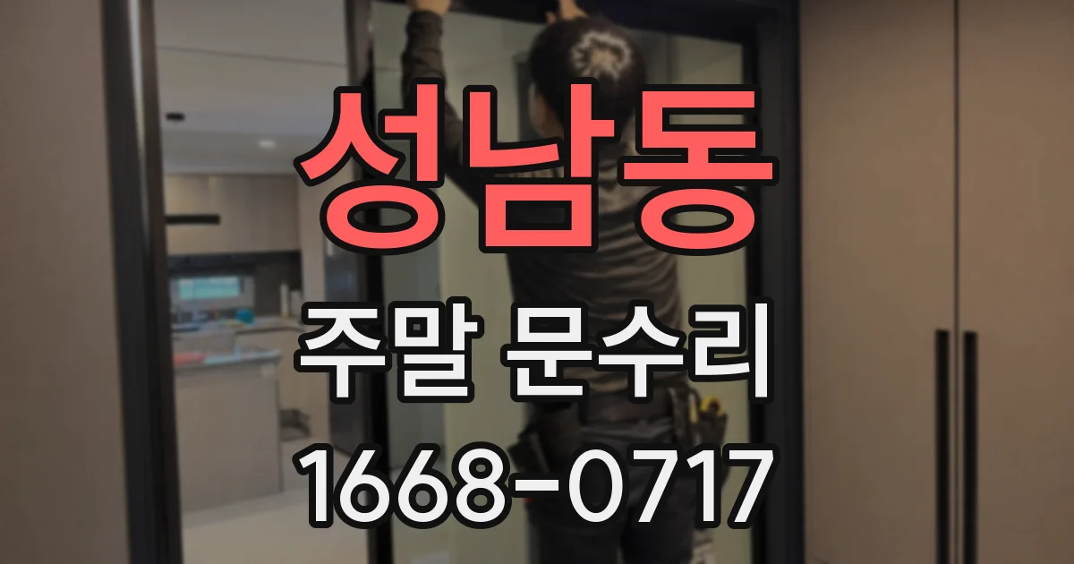 성남동 주말 문수리