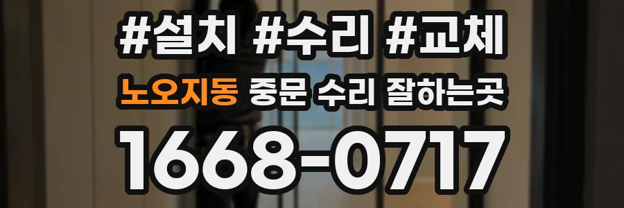 노오지동 중문 수리 잘하는곳