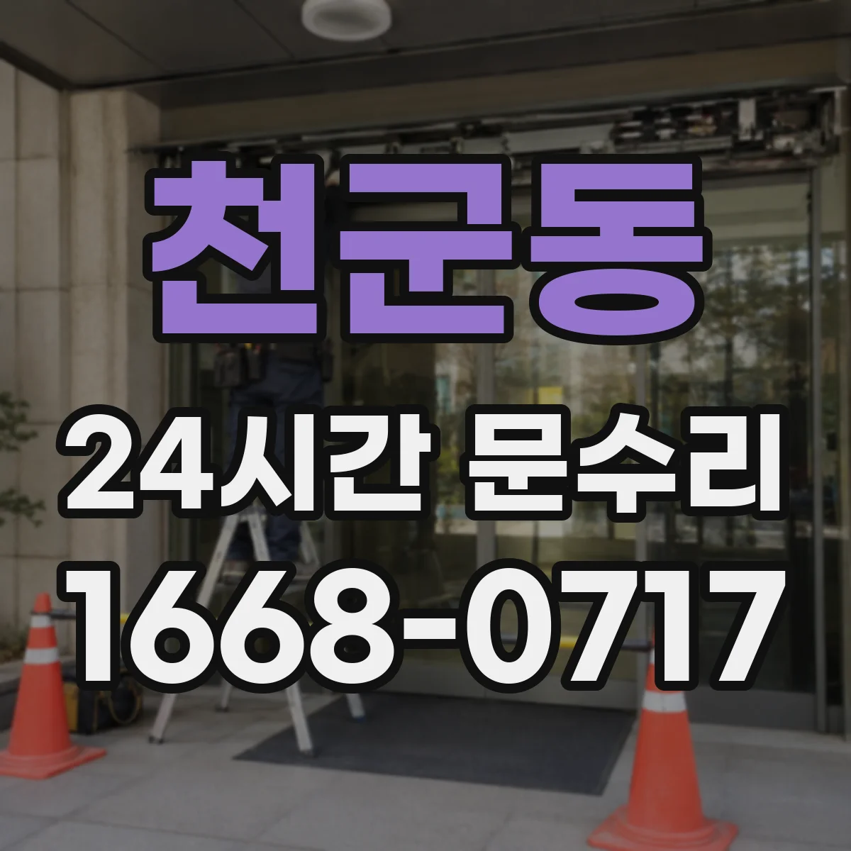 천군동 24시간 문수리