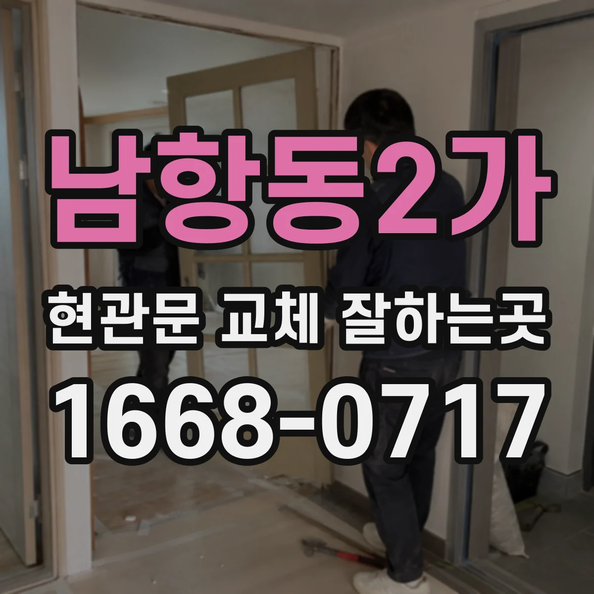 남항동2가 현관문 교체 잘하는곳