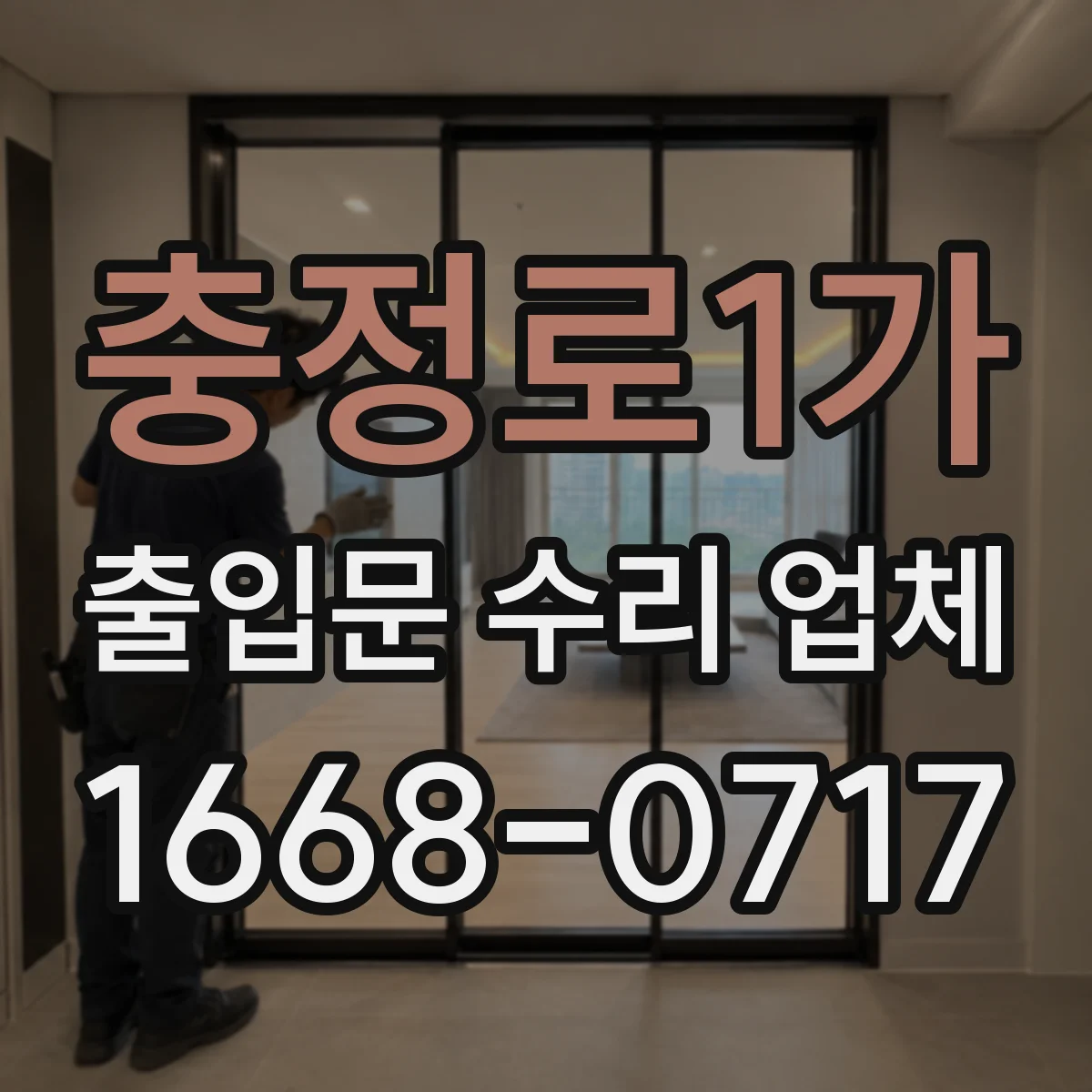 충정로1가 출입문 수리 업체