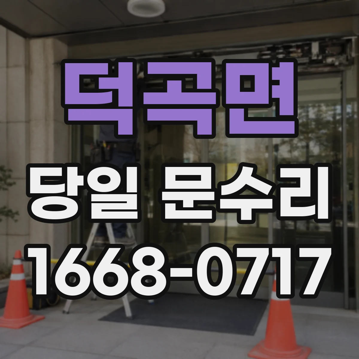 덕곡면 당일 문수리