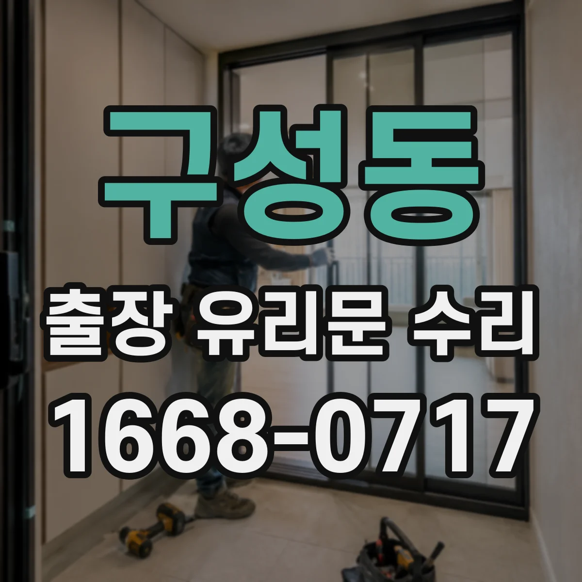 구성동 출장 유리문 수리