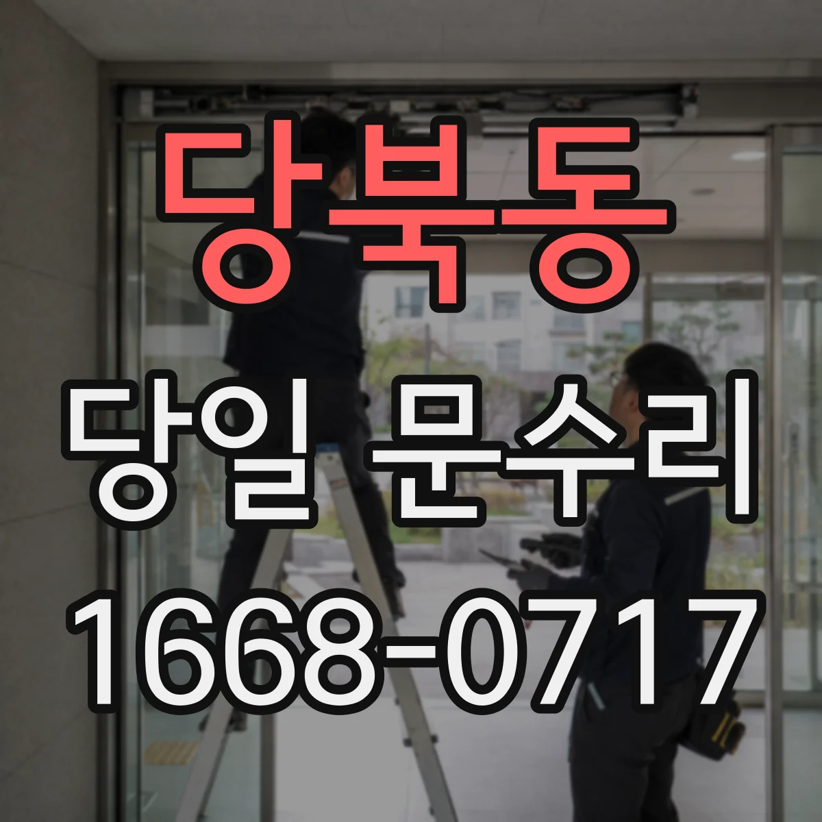 당북동 당일 문수리